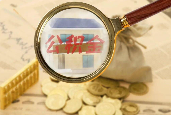 浑源如何正确选择公积金代办机构？