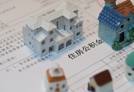浑源退休提取公积金指南